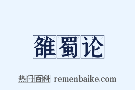 雒蜀论是什么意思的图片